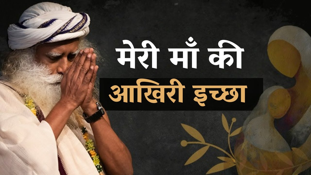 मेरी माँ की आखिरी इच्छा | Sadhguru Speaks About His Mother | Sadhguru Hindi