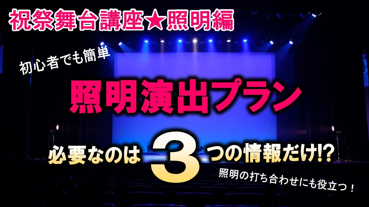 【照明講座】照明演出プラン☆必要なのは３つの情報だけ！？