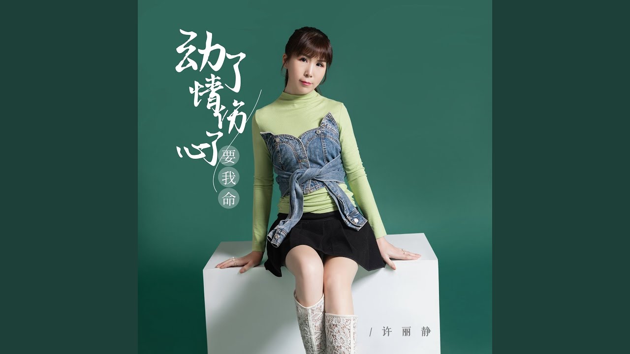 动了情伤了心要我命