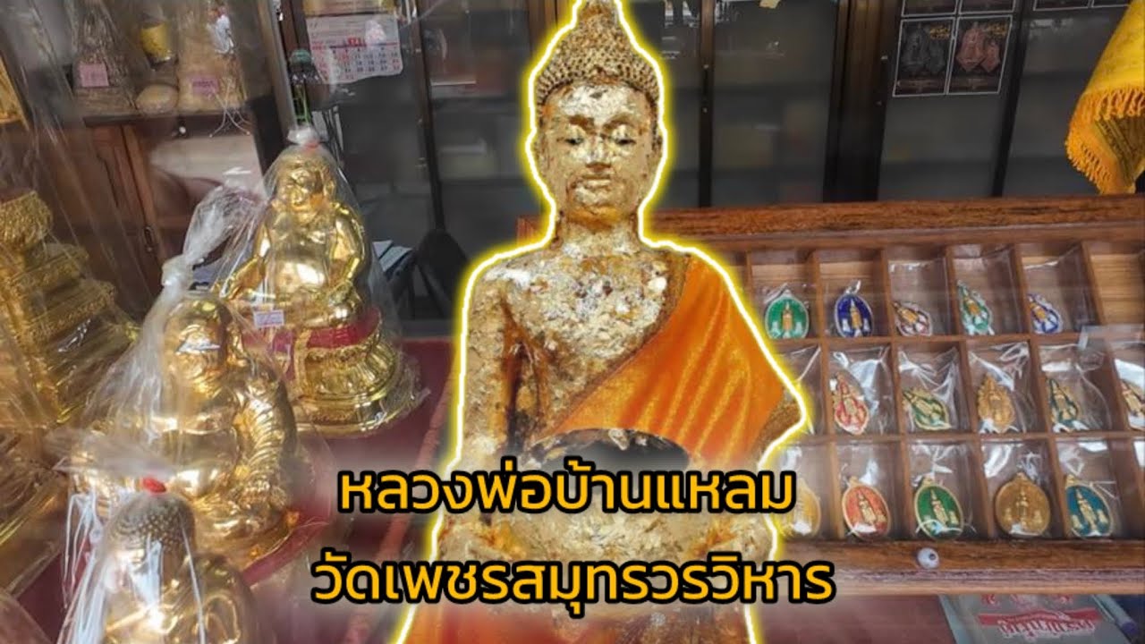 เช็คราคาวัตถุมงคล หลวงพ่อบ้านแหลม วัดเพชรสมุทรวรวิหาร จ.สมุทรสงคราม