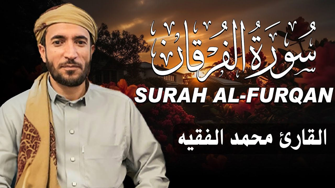 سورة الفرقان كاملة (مكتوبة ) للقارئ الشيخ محمد الفقيه _ تلاوة خاشعة ومؤثرة😌💚