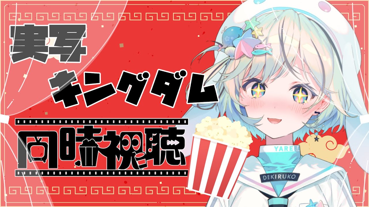 【同時視聴】実写キングダム同時視聴！アマプラで無料！【#夏渚まはろ￤#パレプロ研究生】