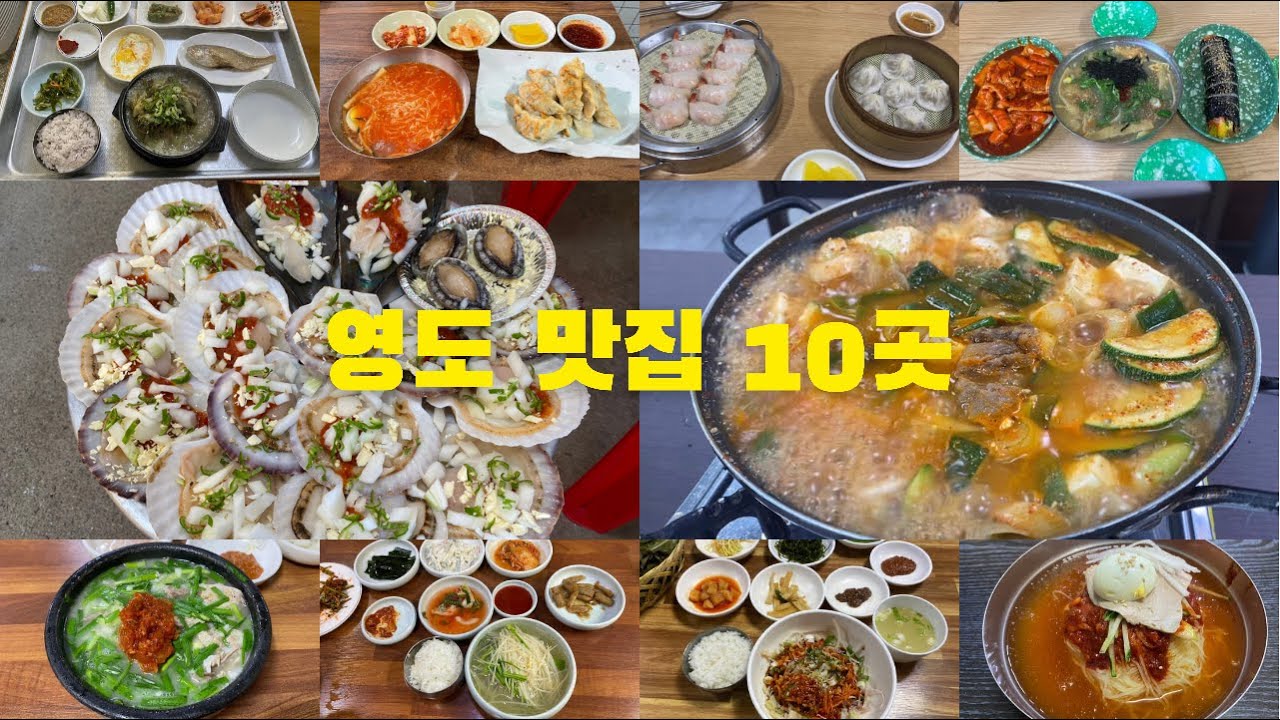 부산 영도 맛집 열 곳