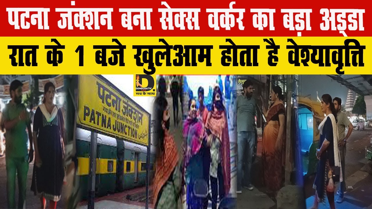 Patna जंक्शन बना से'क्स व'र्कर का बड़ा अ'ड्डा, रात के 1बजे खुलेआम होता है वे'श्या'वृत्ति