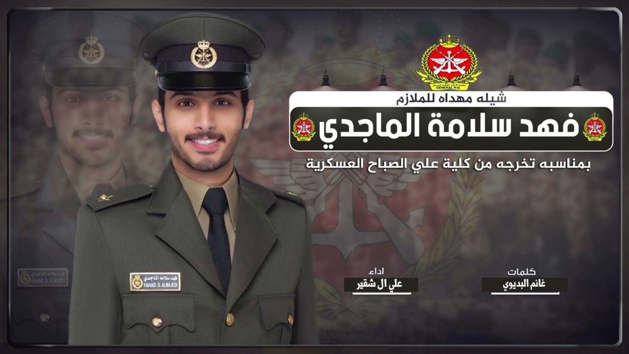 شيلة مهداه للملازم  فهد سلامة الماجدي | كلمات غانم البديوي  | اداء علي ال شقير
