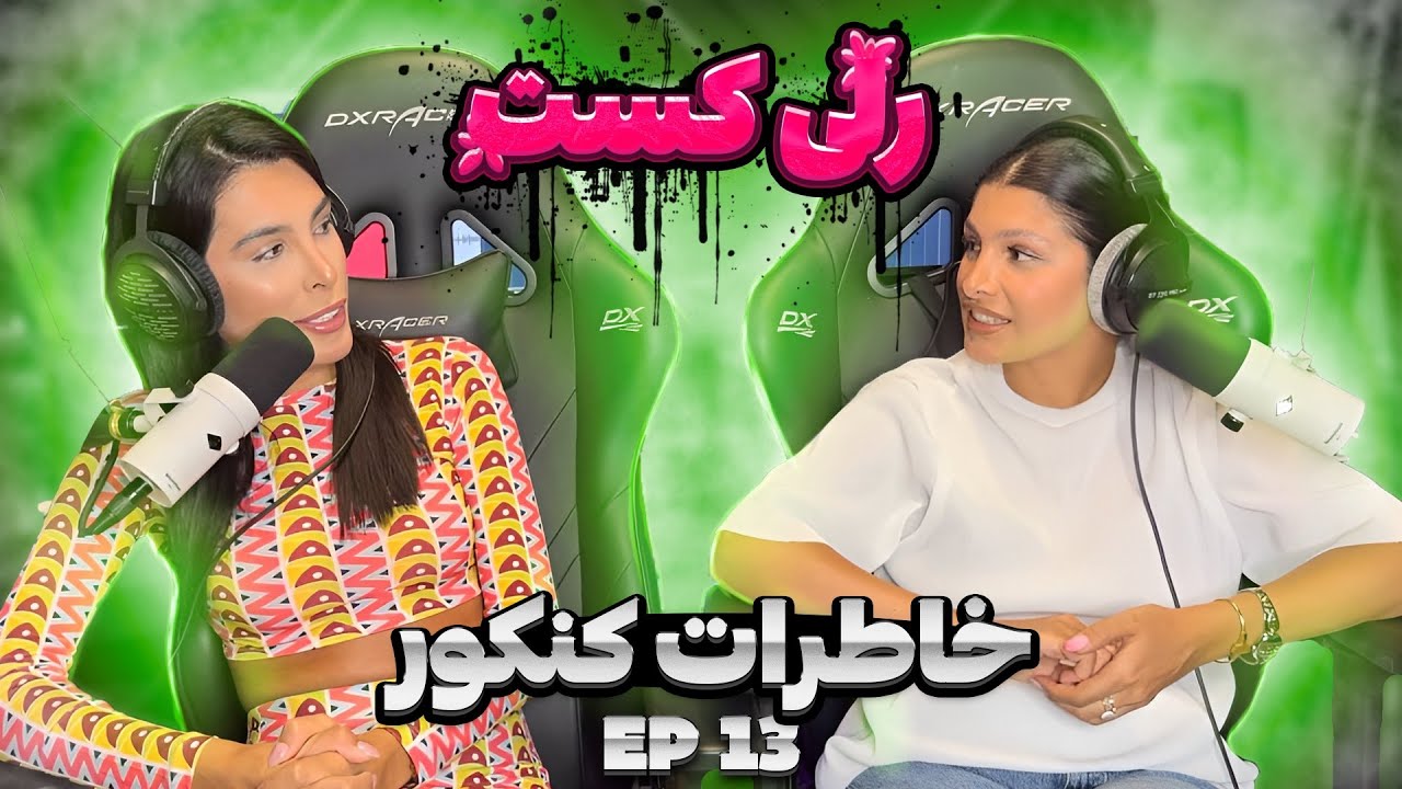 Ralicast episode 13/رلیکست قسمت ۱۳ (خاطرات کنکور من و هلیچینو)