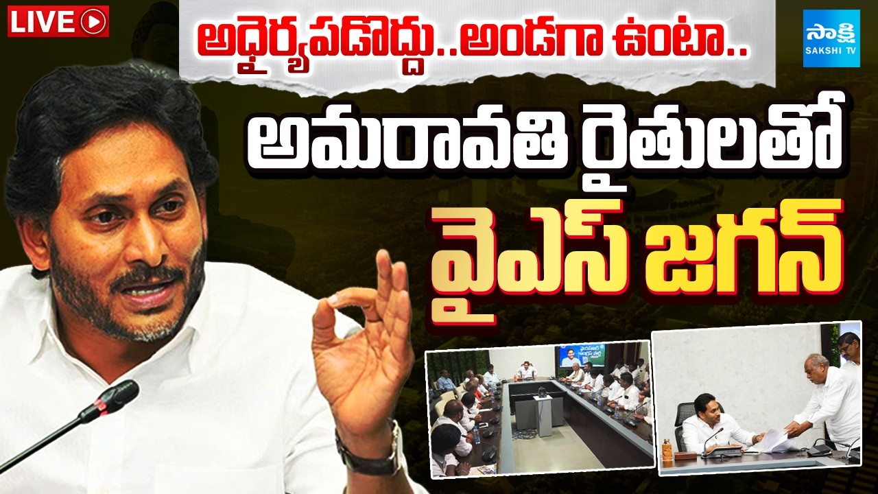 LIVE : అమరావతి రైతులతో వైఎస్ జగన్.. YSJagan With Amaravathi Farmers | AP News | Sakshi Tv