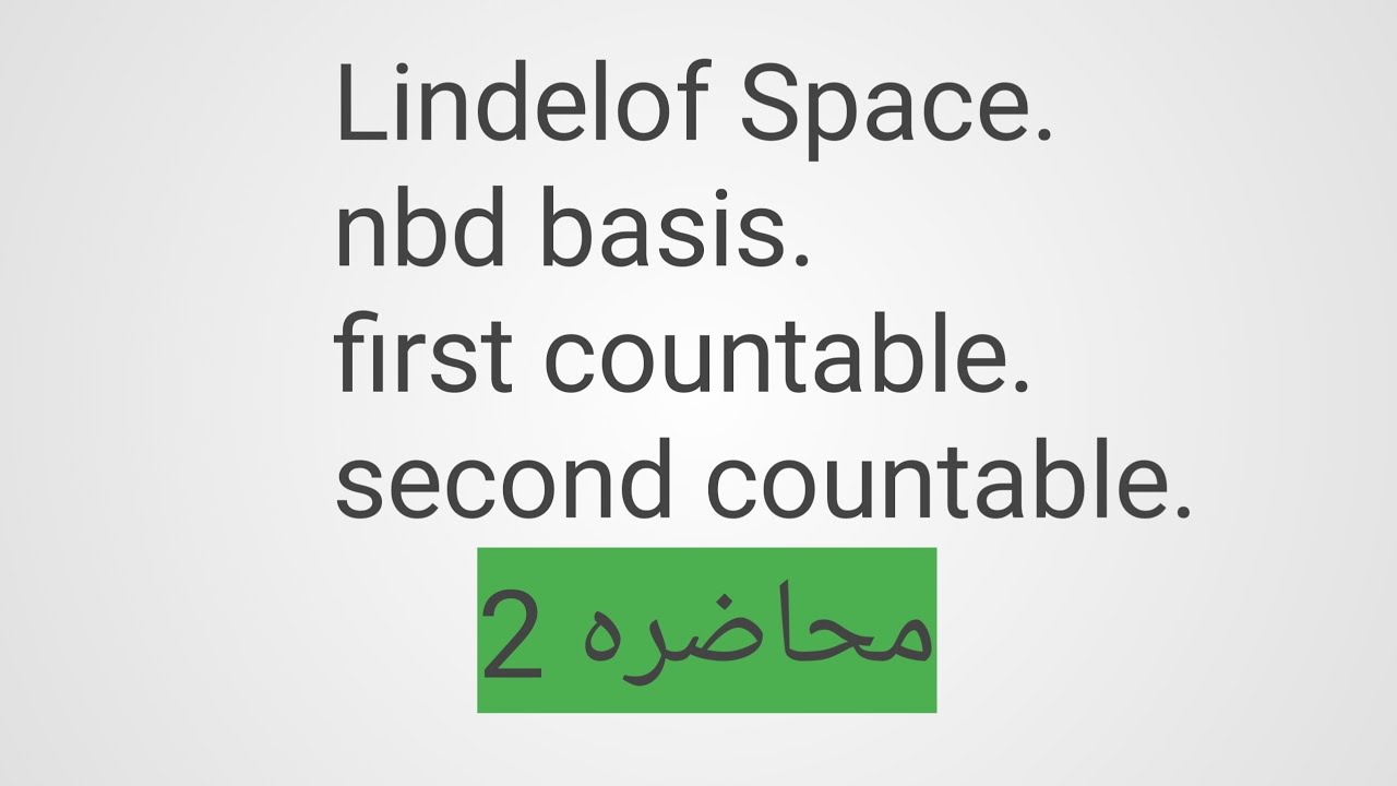 تبولوجي متقدم/first countableخاصيه العد الاولى/second countableخاصيه العد الثانيه/ ماجستير رياضيات 2
