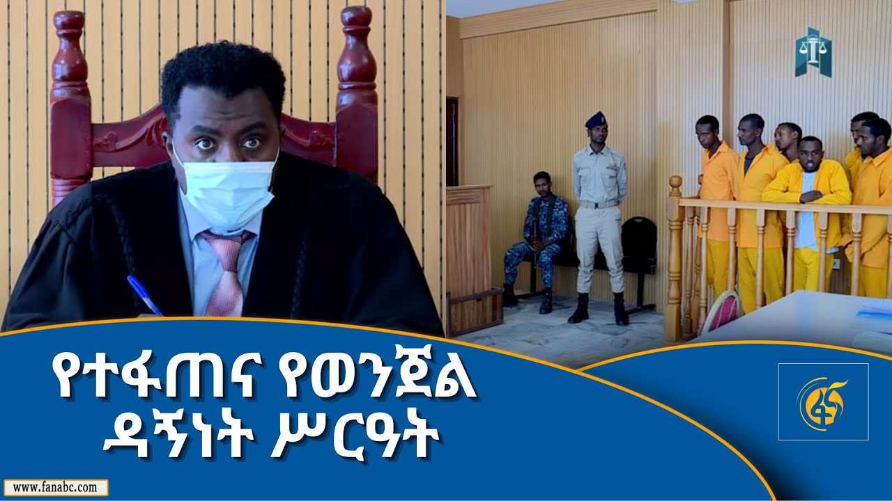የተፋጠና የወንጀል ዳኝነት ሥርዓት