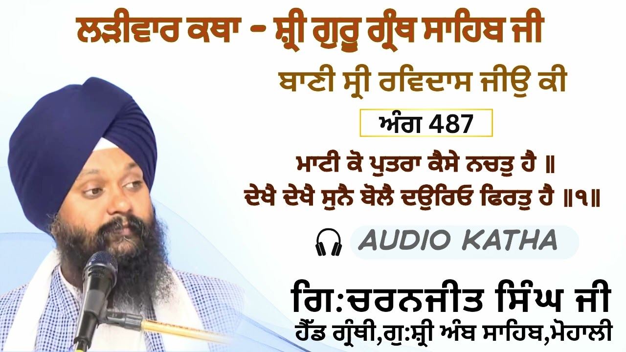 ਅੰਗ 487 ਮਾਟੀ ਕੋ ਪੁਤਰਾ ਕੈਸੇ ਨਚਤੁ ਹੈ ॥ ਦੇਖੈ ਦੇਖੈ ਸੁਨੈ ਬੋਲੈ ਦਉਰਿਓ ਫਿਰਤੁ ਹੈ ॥੧॥ GCSK