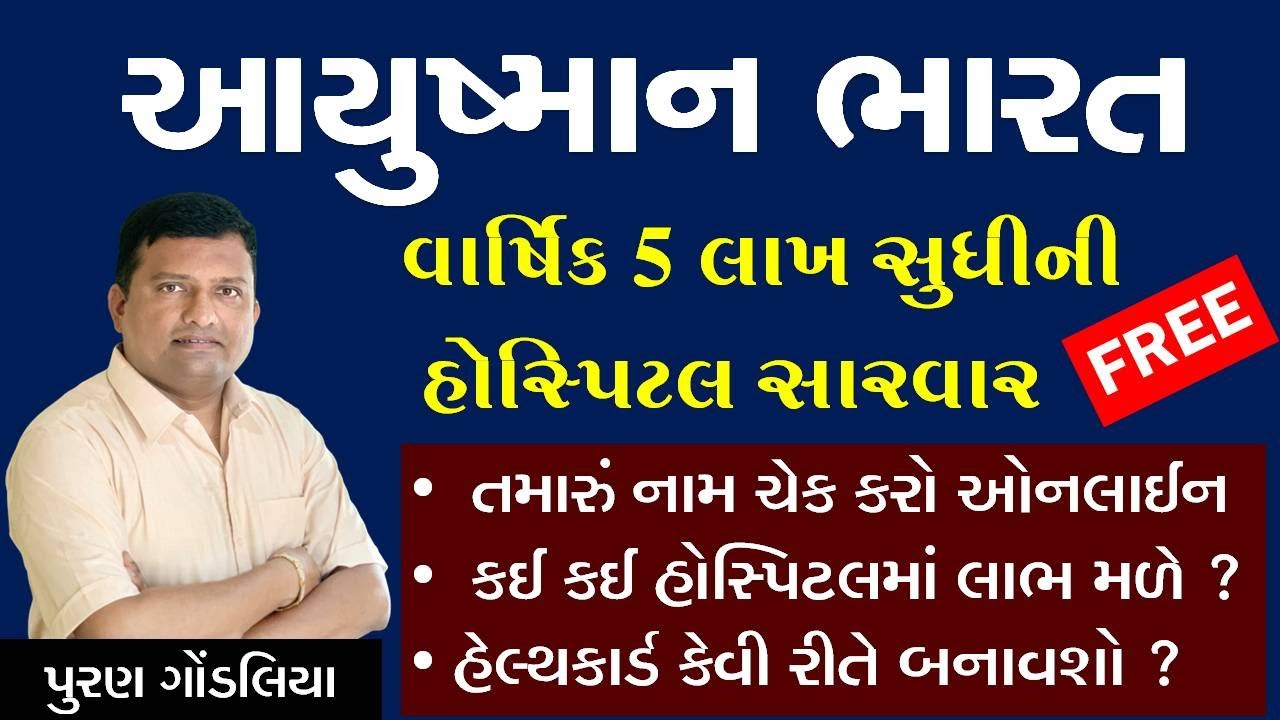 આયુષ્માન ભારત યોજના માહિતી | નામ ચેક કરવું | માન્ય હોસ્પિટલ | હેલ્થકાર્ડ | Aayushman Bharat Yojna