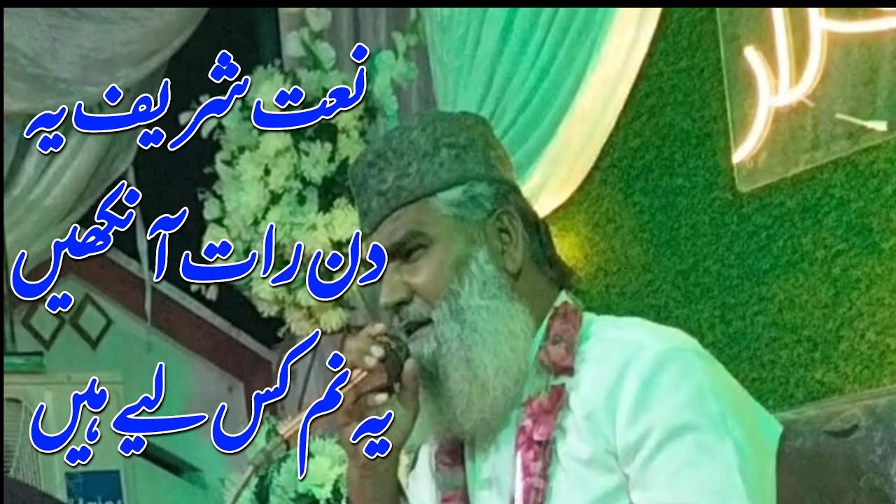 نعت شریف یہ دن رات آنکھیں یہ نم کس لیے ہیں  ہمارے چینل کو سبسکرائب کریں شکریہ