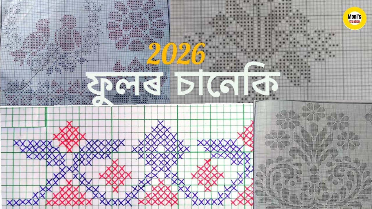 ফুলৰ চানেকি 2026