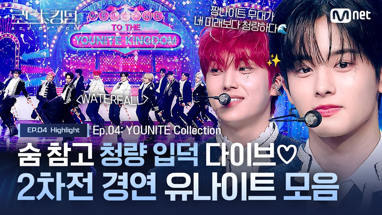 [#로드투킹덤_A] 숨 참고 청량 입덕 다이브♡ 2차전 경연 #유나이트 모음ㅣ매주 (목) 밤 9시 30분 본방송