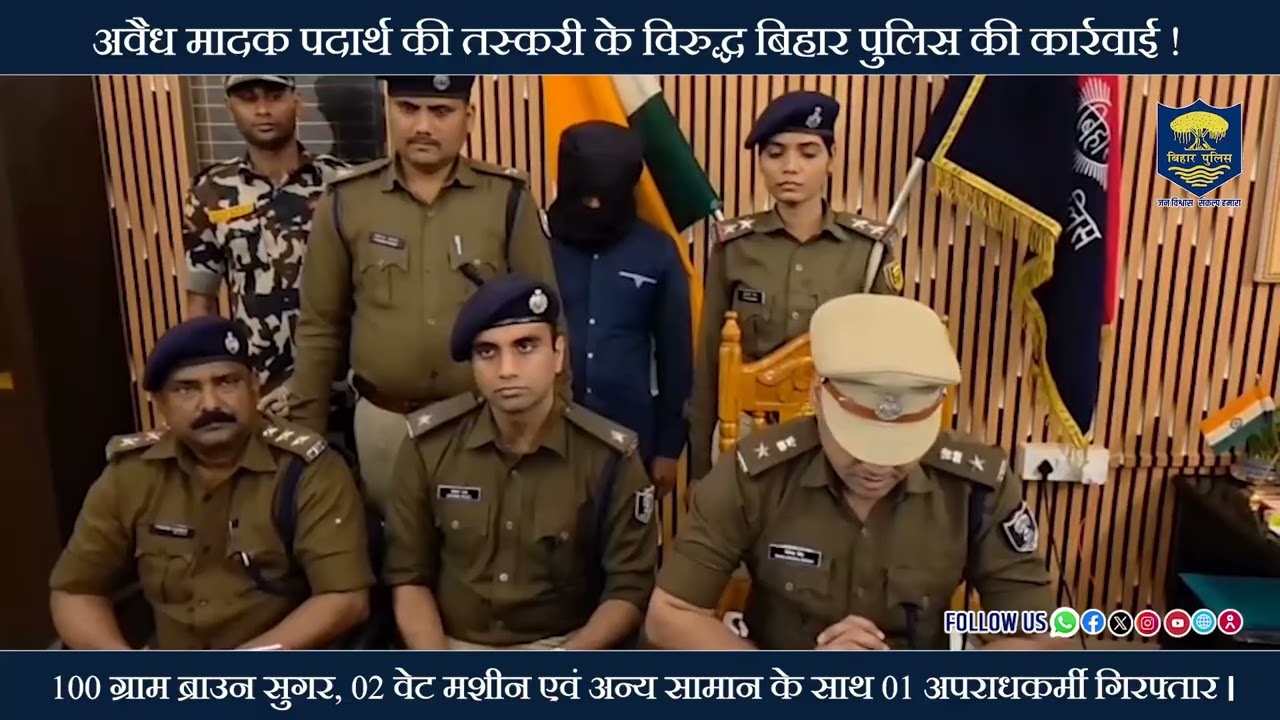 अवैध मादक पदार्थ की तस्करी के विरुद्ध #BiharPolice की कार्रवाई !
