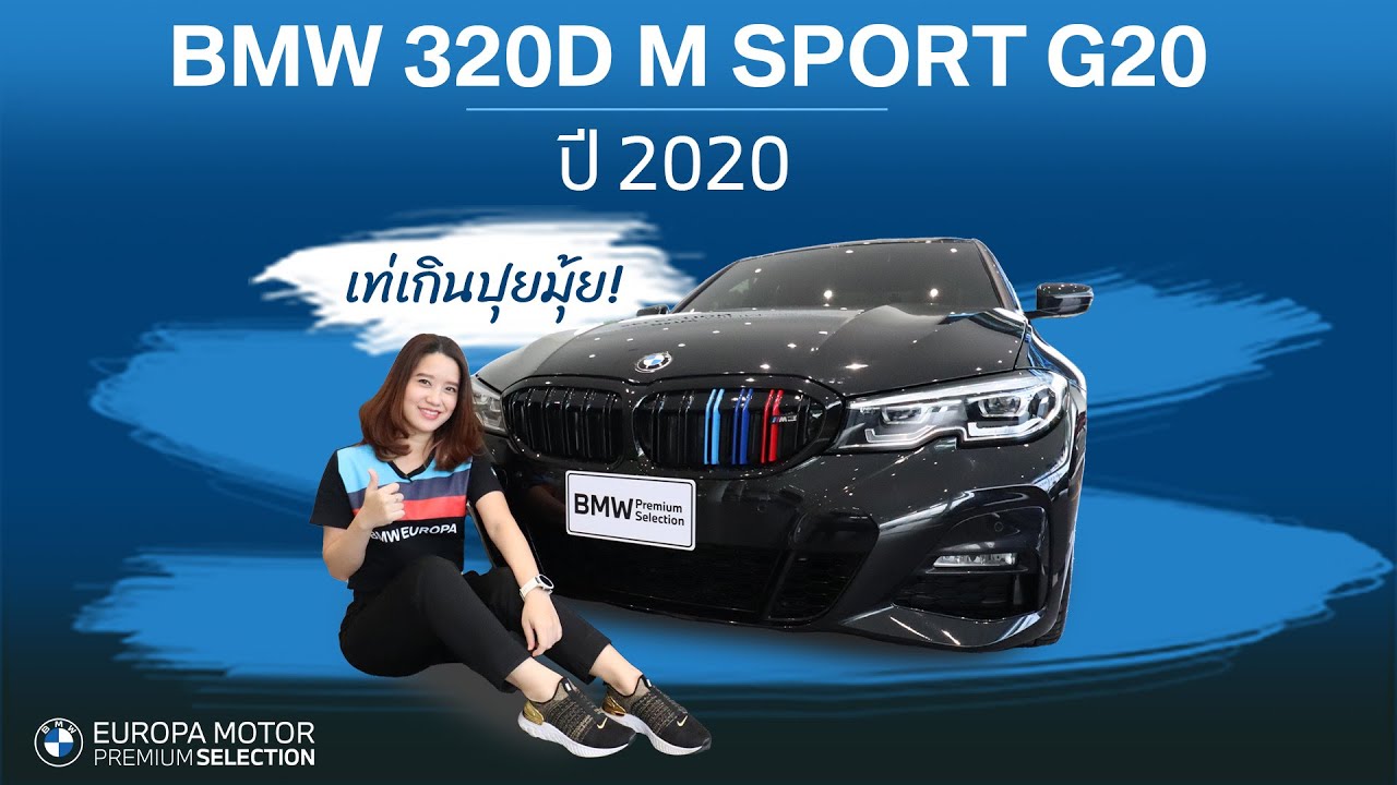 รีวิวรถ BMW 320d M Sport (G20) ปี 2020 เท่เกินปุยมุ้ยยย!!
