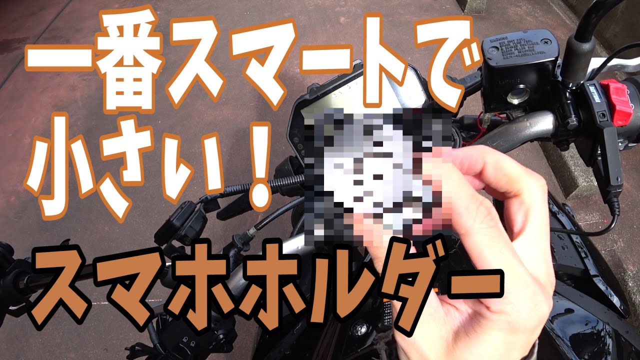 【一番小さい！】スマホが壊れないスマホホルダー！【デイトナ】