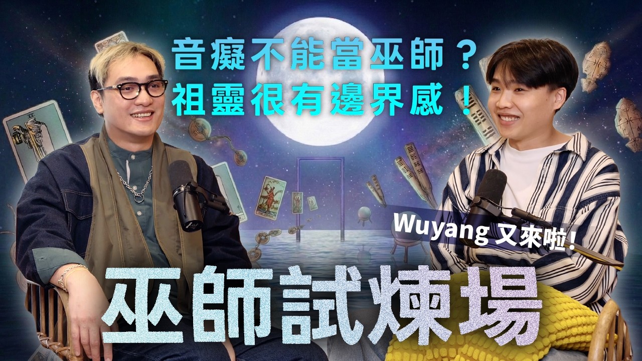 EP177｜音痴竟然不能當巫師？催眠也是巫師的好工具！Wuyang 加碼唱降靈之歌祝福～預告大家十月就會起飛！