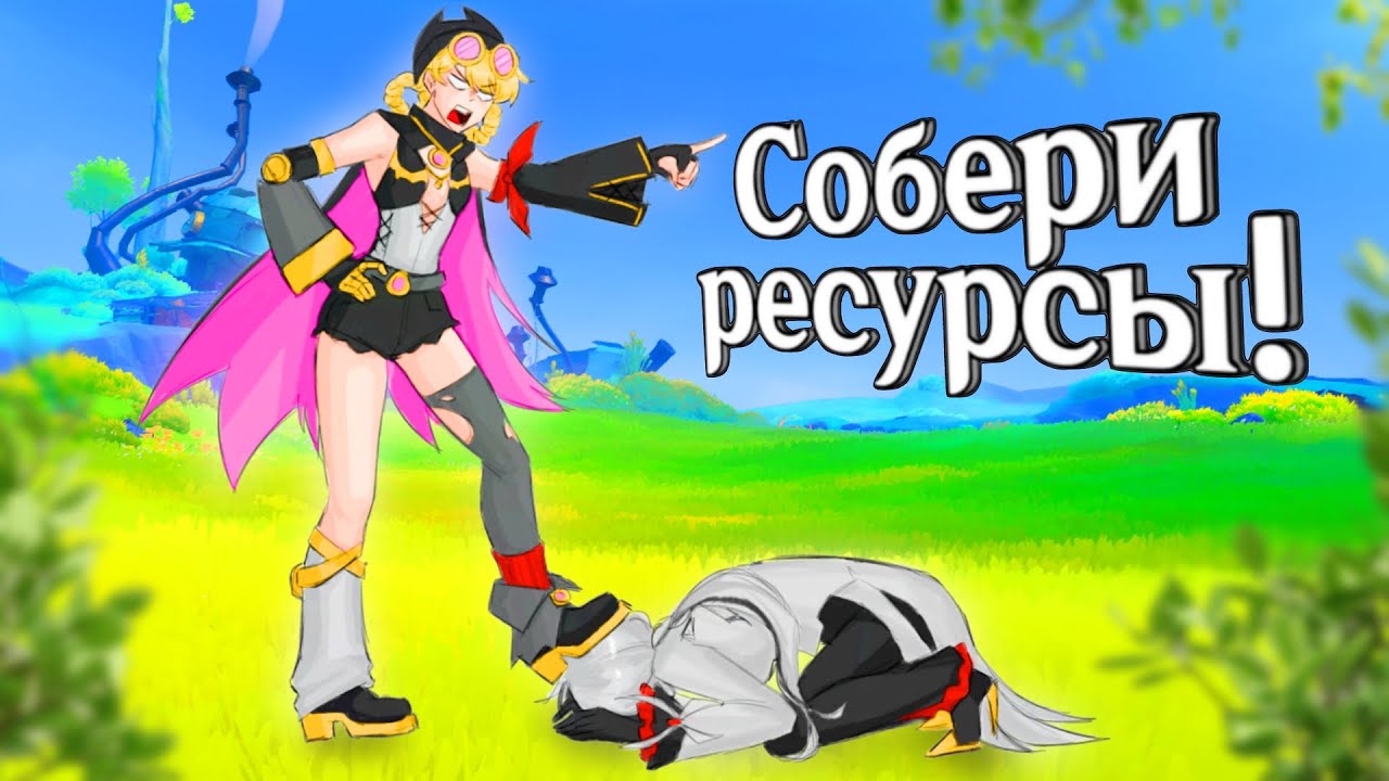 ДОБЫВАЮ РЕСУРСЫ ДЛЯ ЯГОДЫ, НО Я НЕ ДЕЛАЮ НИЧЕГО САМ В ГЕНШИН ИМПАКТ