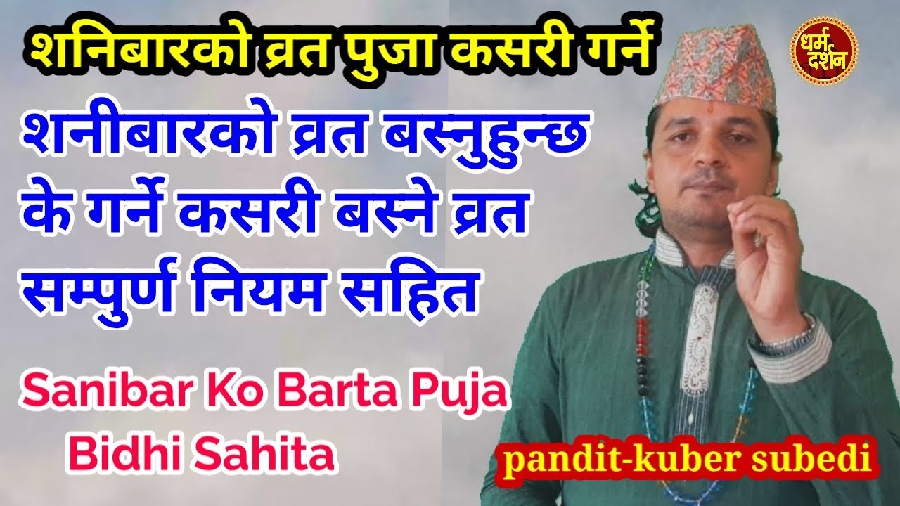 शनिबारकाे व्रत कसरी बस्ने के का लागि |सम्पुर्ण कुराहरु जानकारीकाे लागीहेर्नु हाेला Saturday fasting|