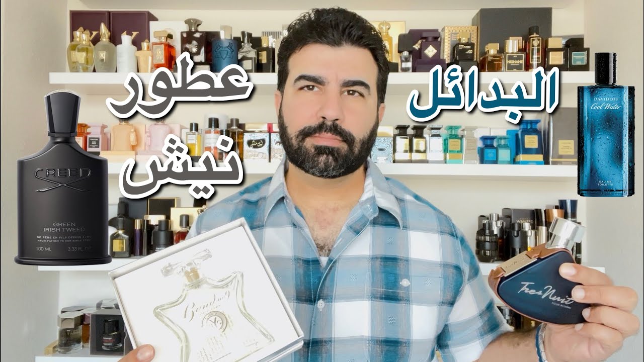تقييم عطر شيز بوند 9 وعطر كرين ايريش تويد كريد وافضل بدائل لهم.Green Irish Tweed Creed & chez bond 9