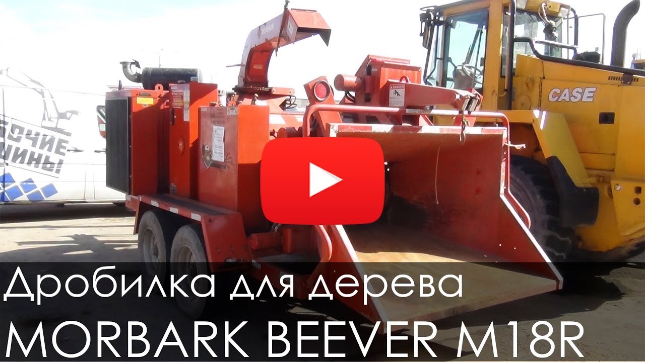 Дробилка для дерева MORBARK BEEVER M18R, 2014, 276 м/ч