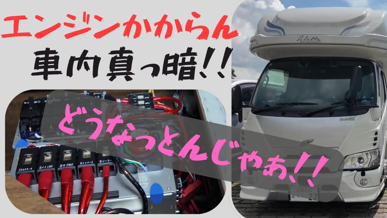【車中泊旅】旅の途中でエンジンがかからない！ジャンピング後に車内が真っ暗に…!?