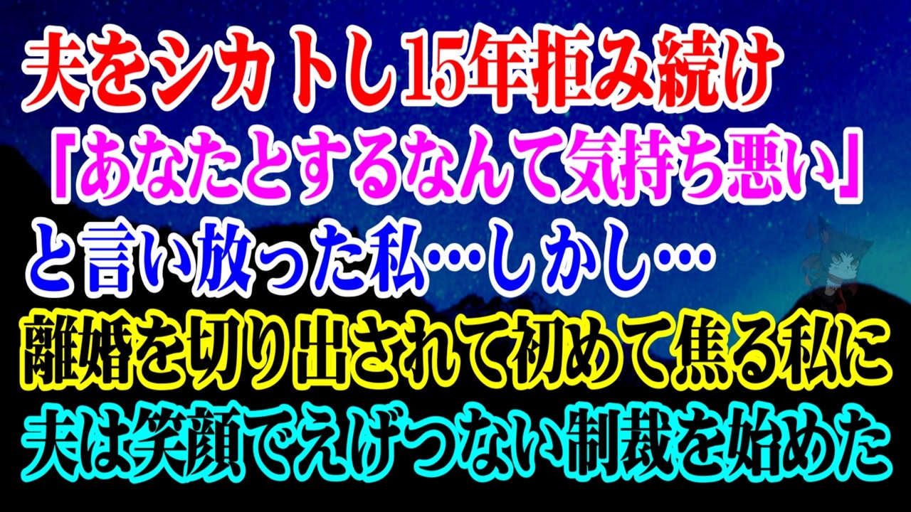 【離婚】夫をシカトし15年拒み続け「あなたとするなんて気持ち悪い」と言い放った私→しかし離婚を切り出されて初めて焦る私に夫は笑顔でえげつない制裁を始めた…【シタ妻】