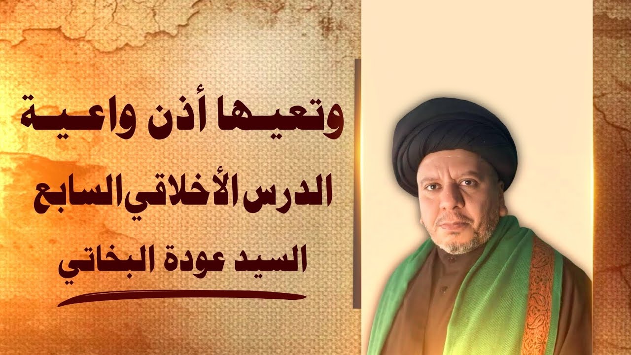 محاضرات : وتعيها أذن واعية .. |[ الدرس الأخلاقي السابع ]|.. السيد عودة البخاتي