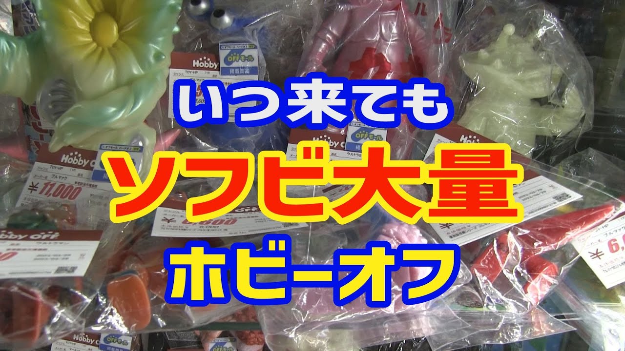 いつ来てもソフビ大量 ホビーオフふじみ野店  さいたま県 ハードオフオフハウスへ [ソフビ1人旅]