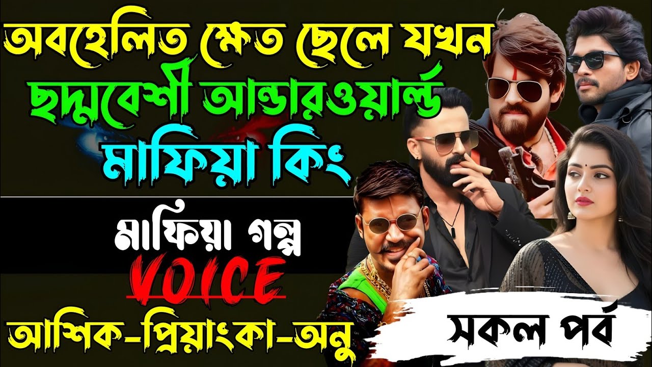 অবহেলিত ক্ষেত ছেলে যখন ছদ্মবেশী আন্ডারওয়ার্ল্ড মাফিয়া কিং √ Voice:আশিক +প্রিয়াঙ্কা+ ঈশিতা