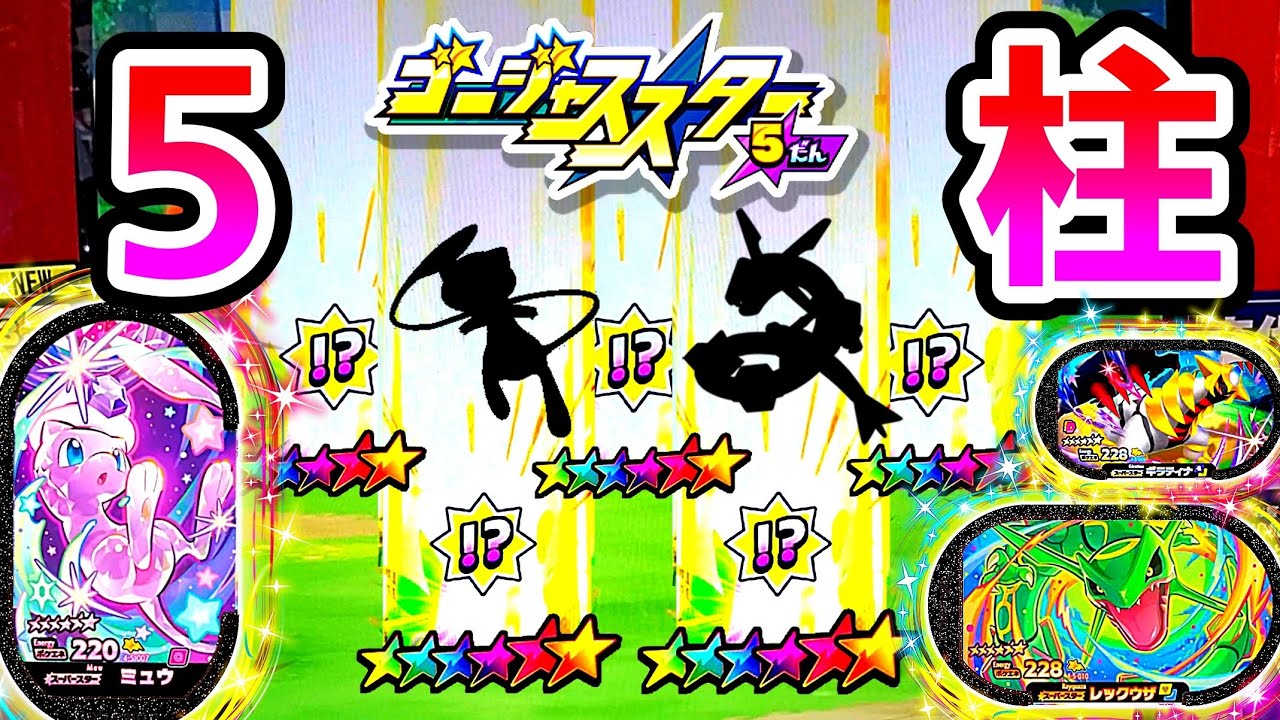 【メザせ！５柱】ゴージャススター5弾でいますぐゲットやりまくってみた！ポケモン！メザスタ！