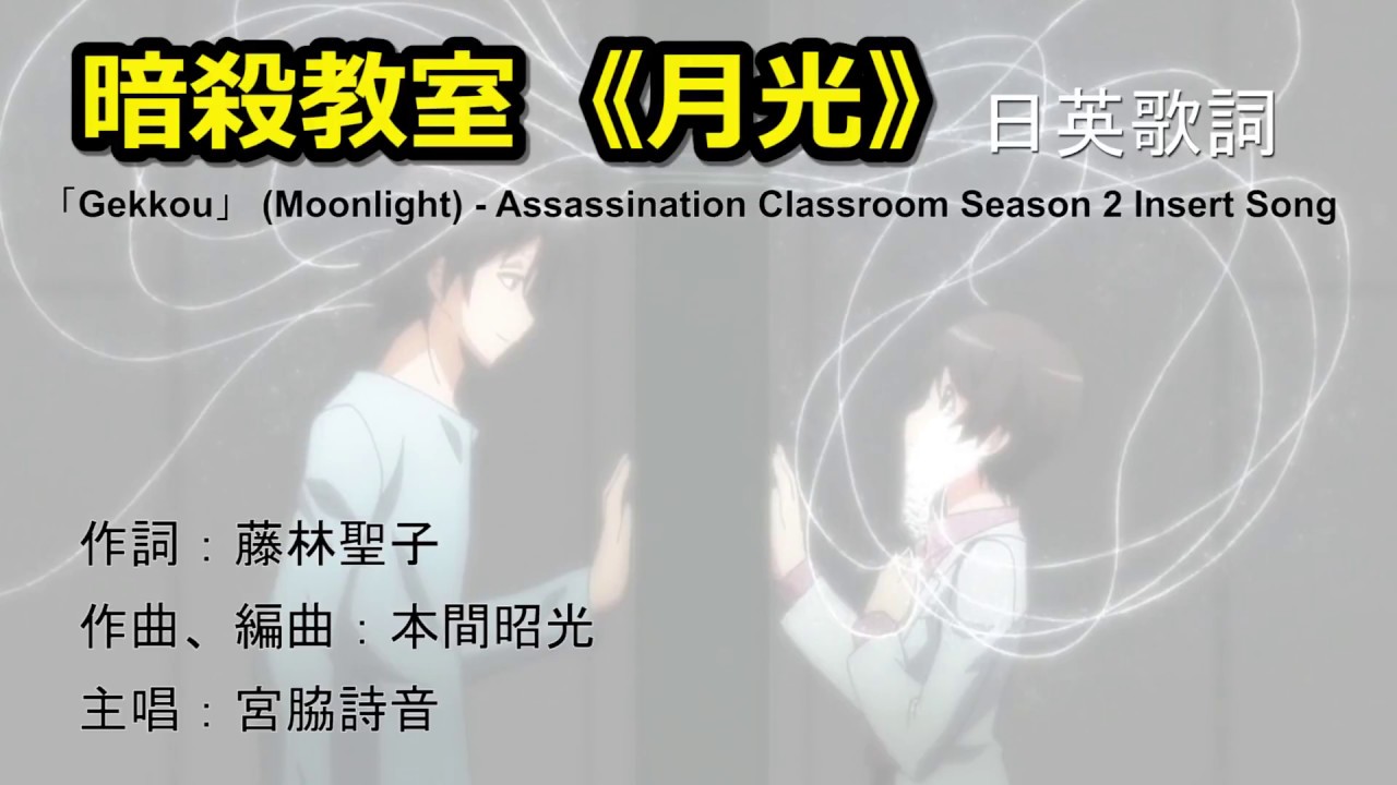 暗殺教室 月光 插曲 中英日 歌詞 3年E組 Gekkou lyrics Moonlight - Assassination Classroom Season 2 Insert Song