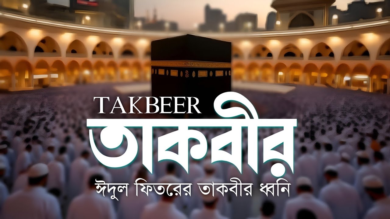 আল্লাহু আকবার! ঈদুল ফিতরের তাকবীর ধ্বনি | Eid al-Fitr Takbeer | Ramadan Ending Special