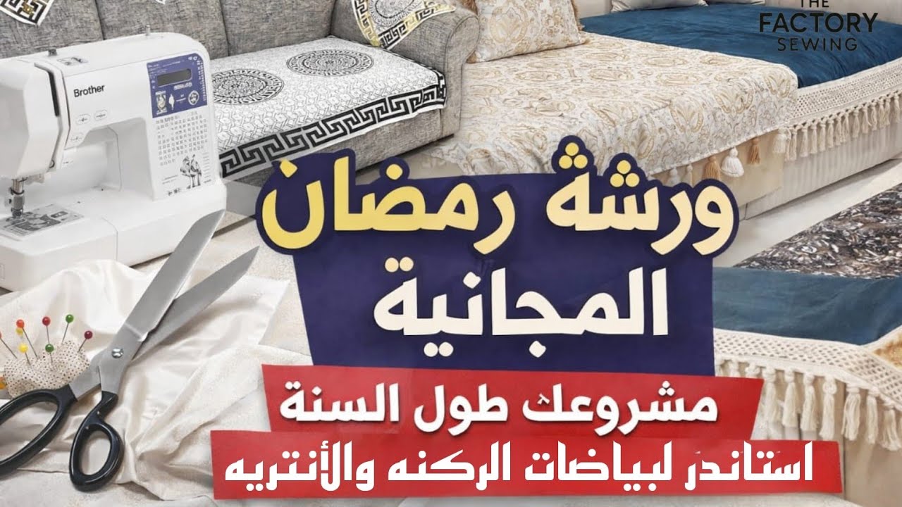 ✨ #مشروعك طول #السنه من #البيت  بياضات #الأنتريه بمقاسات #استاندر👌#sewing #fashion_desiner #مشاريع 
