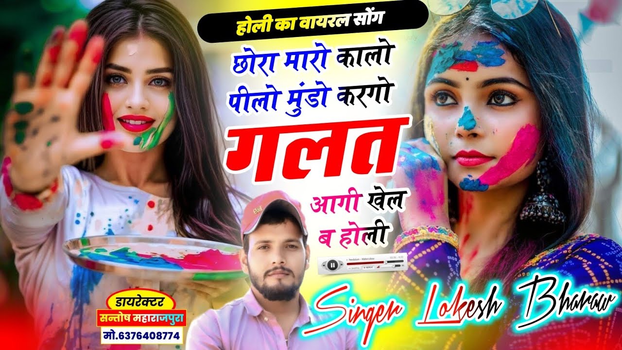 छोरा म्हारों कालों पीलों मुंडो करगो ग़लत आगी खेल ब होली//Love Story Song Singer Lokesh Bharaw ❤️❤️