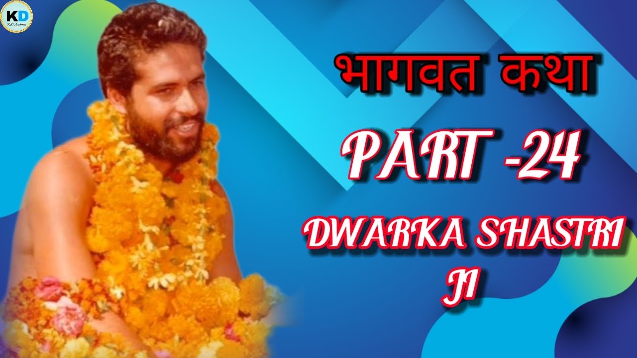 Bhagwat Katha by dwarka shastri  ji #kdsharma( PART 24}{#dwarkashastriji #ram_ram #राम