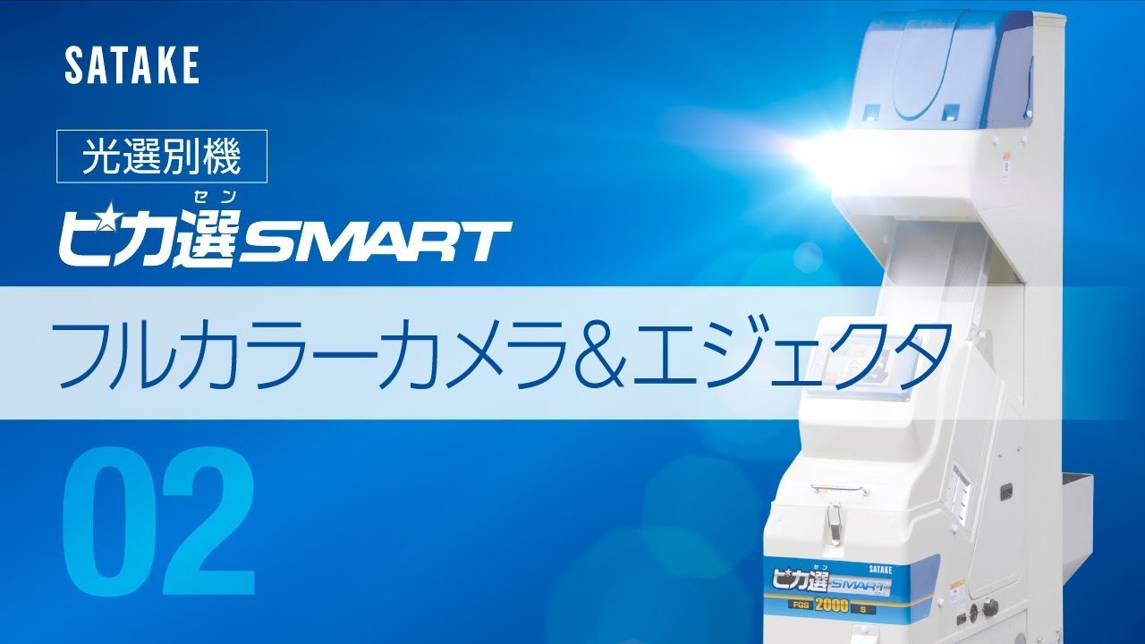 【ch-02：フルカラーカメラ＆エジェクタ】ピカ選SMART