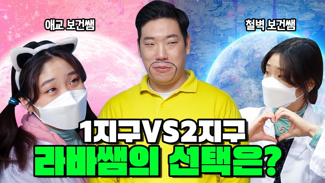 급식왕 라바쌤, 어떤 보건쌤을 선택할까!!? (급식쌤들 150화)