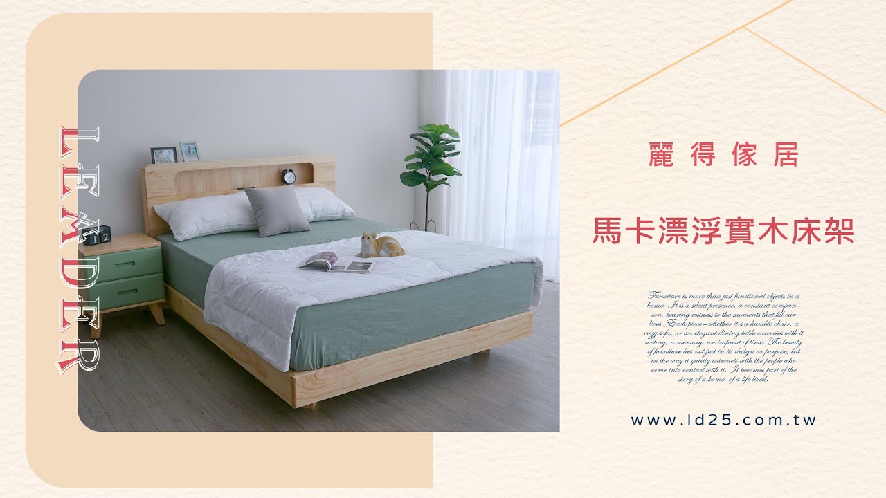 【馬卡漂浮實木床架】麗得傢居 ｜ Lead立好眠床墊