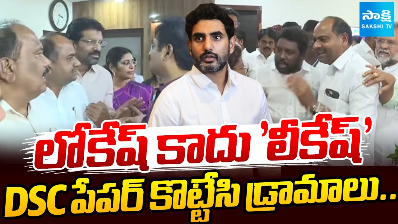 DSC Paper Leak In MEGA DSC | Out Sourcing Employee Gets Rank | YSRCP Protest In Mangalagiri