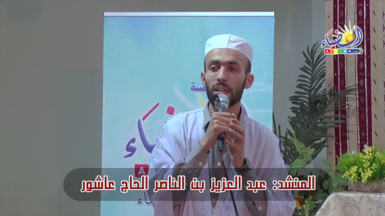 عيدوا علي الوصال..فإن شوقي لكم يزيد/الفنَّان المتألّق: عبد العزيز بن الناصر الحاج عاشور/مؤسسة الضياء