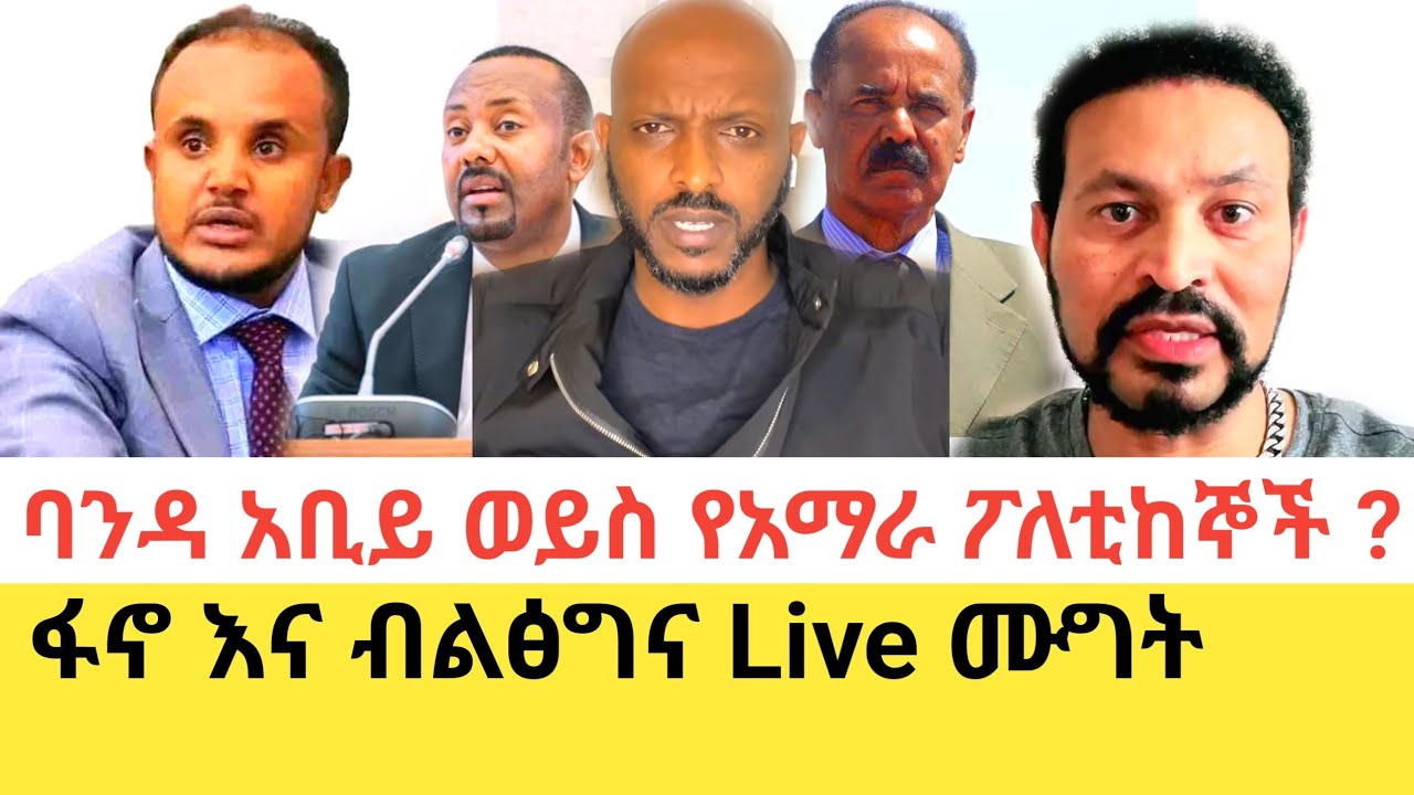 Yoni Magna የከፈተው ከባዱ የፖለቲካ የውይይት መድረክ | ፋኖዎች ተሰብስበው አያና ለብቻው አፍ አስያዛቸው