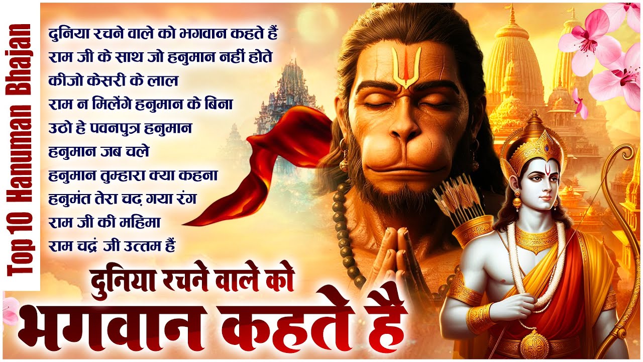 🔱Lakhbir Singh Lakkha Popular Bhajan ~ Duniya Rachnewale Ko Bhagwan Kehte Hain | Hanuman Bhajan 🙏🏻🚩