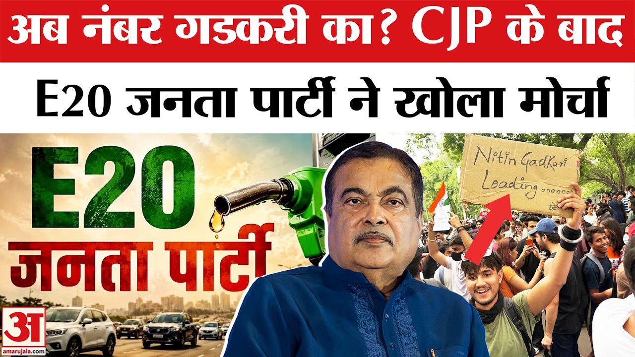 E20 Petrol Protest | E20 Janta Party: 'नितिन गडकरी इस्तीफा दें' खुल गया नया मोर्चा | Nitin Gadkari