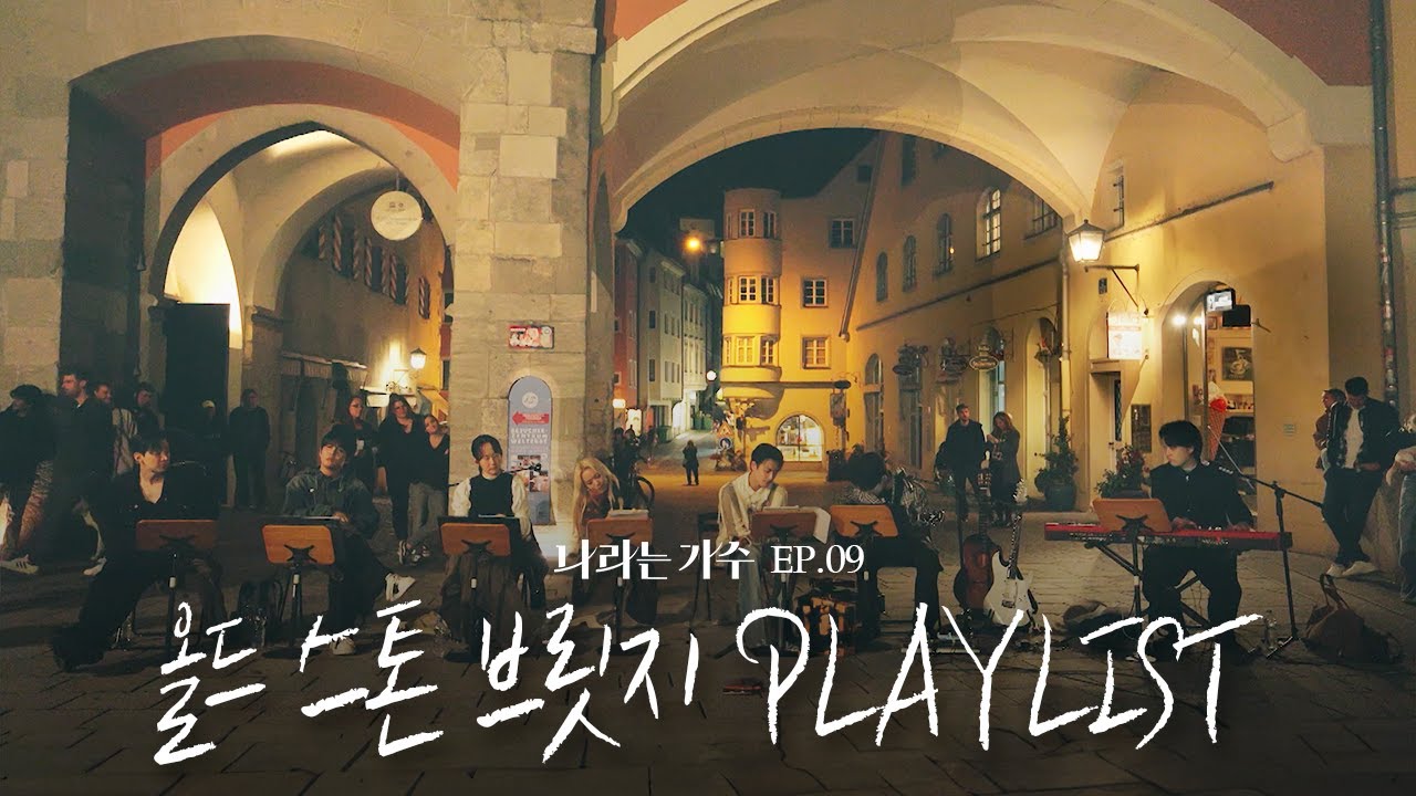 #나라는가수인독일 4화 올드 스톤 브릿지에서의 버스킹 플레이리스트 모음.ZIP | #나라는가수