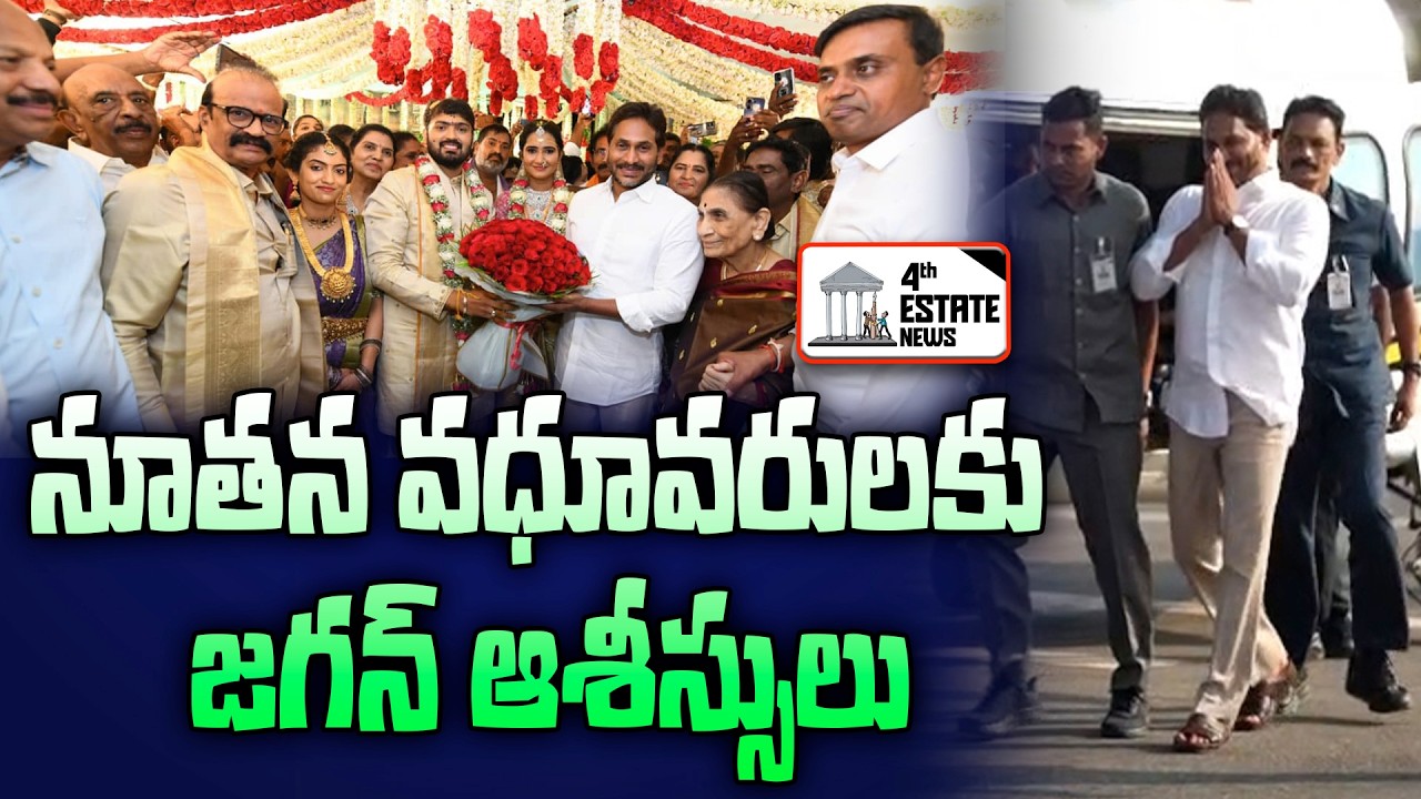నూతన వధూవరులకు జగన్ ఆశీస్సులు #4th #estate #news #nellore #ysrcp #ysjaganmohanreddy #nelloretour