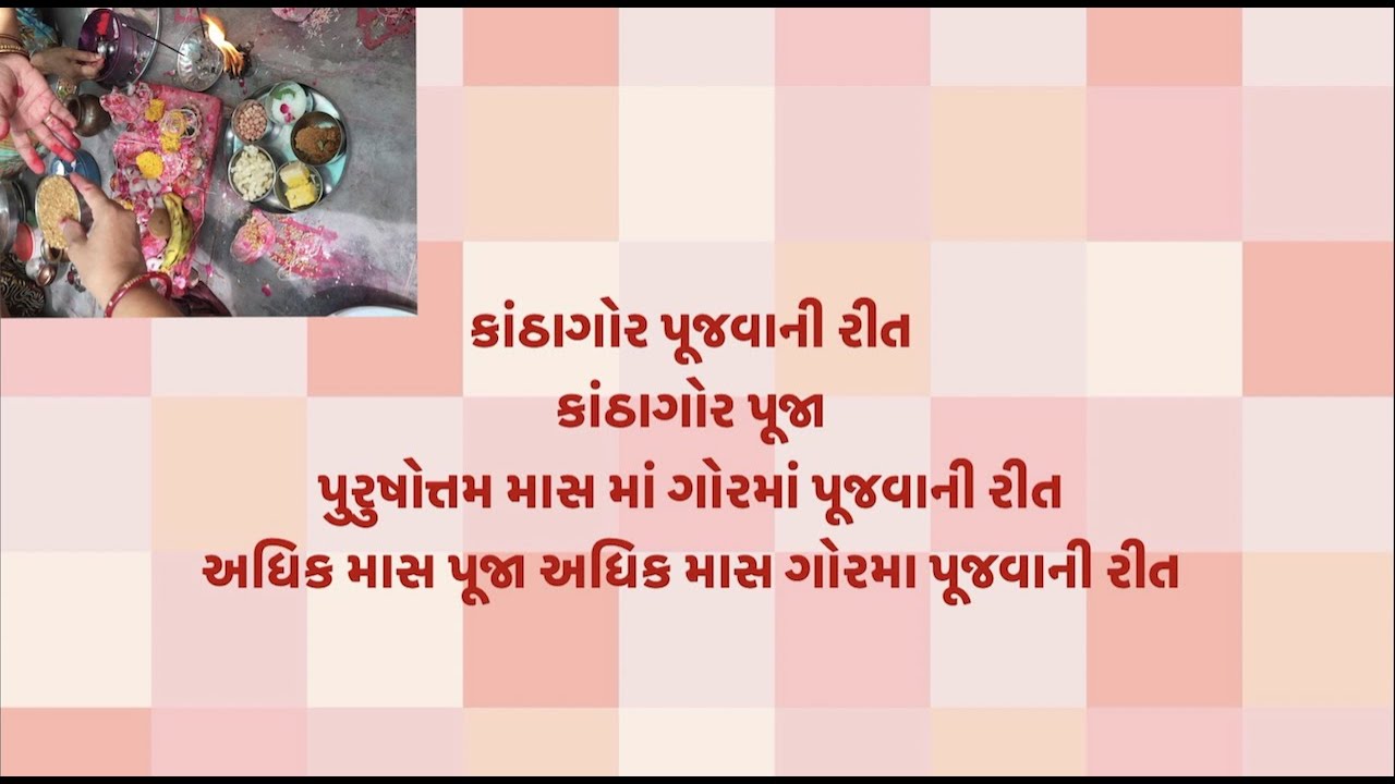 gorma puj vani rit | admik mas puja | કાંઠાગોર પૂજવાની રીત | પુરુષોત્તમ માસમાં ગોરમા પૂજવાની રીત