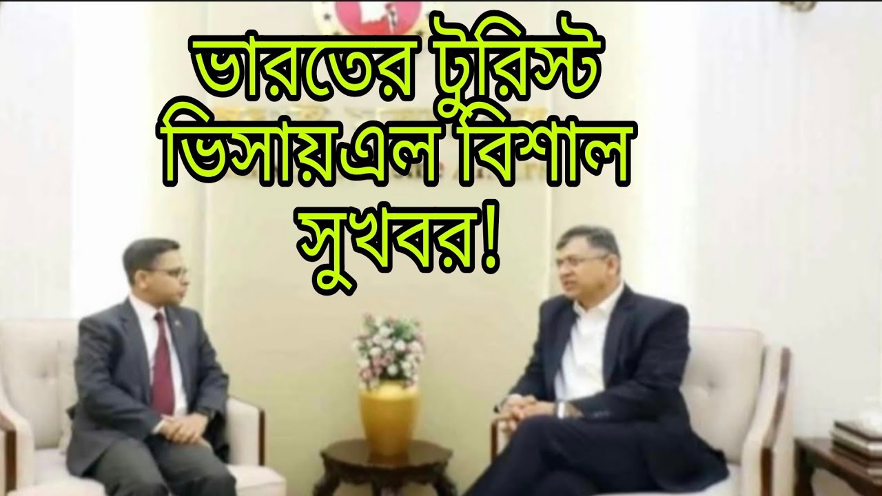 বাংলাদেশি নাগরিকদের জন্য ভারতের টুরিস্ট ভিসা নিয়ে বিশাল সুখবর!Indian Visa Update _2026/Latest News 