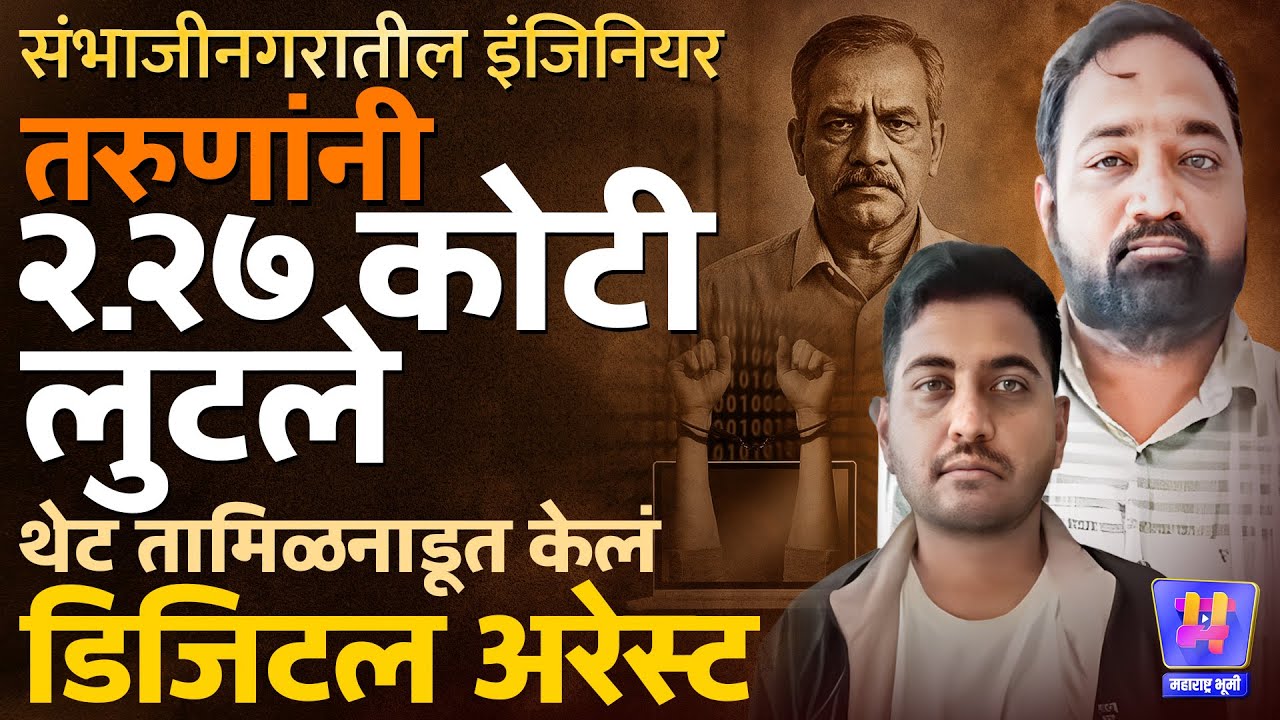 २ तरुण, 'ते' हॉटेल, ९ मोबाईल अन ६ बँकखाती Sambhajinagar ते Tamilnadu Digital Arrest चा सगळा थरार...